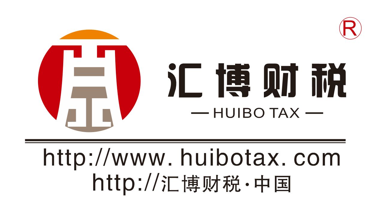 财税务咨询服务